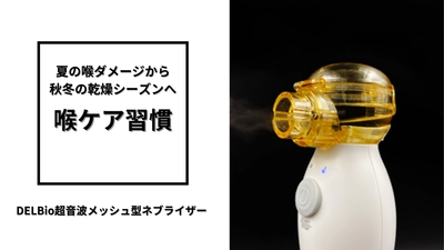 夏の喉ダメージから秋冬の乾燥シーズンへ