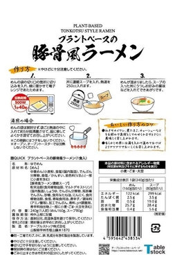 プラントベースの豚骨風ラーメンパッケージ(裏)
