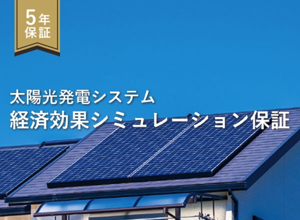経済効果シミュレーション保証