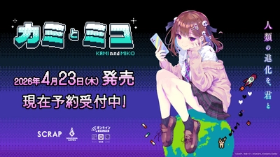 SCRAP×赤坂アカ×集英社ゲームズで贈る世界創造謎解きアドベンチャーゲーム『カミとミコ』発売日が4月23日（木）に決定！