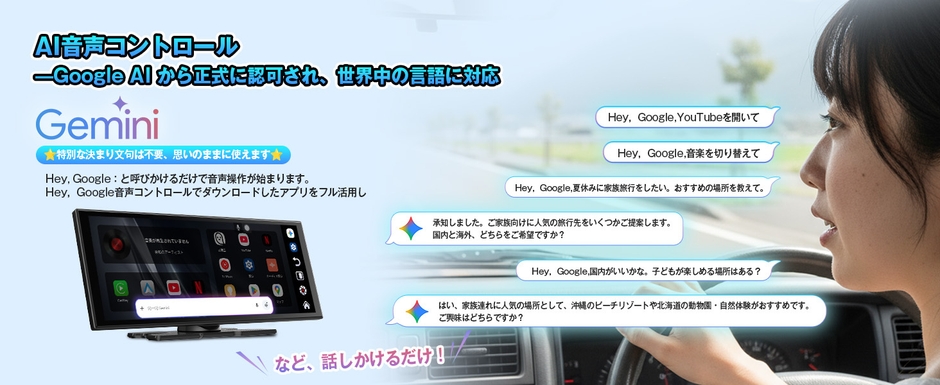 Google AI音声制御で直感的なスマートドライブ