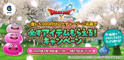 『ドラゴンクエストX オンライン』必ずアイテムもらえる!キャンペーン 2025春
