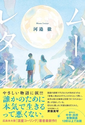 『ムーンレター』表紙(帯付き)