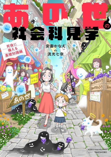 「あの世の社会科見学 死後に備える基礎知識編』
