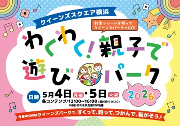 GWはクイーンズスクエア横浜へ！ 親子で楽しめる屋外イベントや音楽プログラム、 ラジオ公開収録など盛りだくさんのイベントを開催