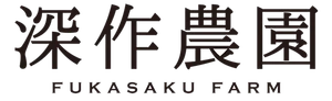 農業法人深作農園有限会社