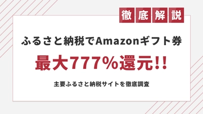 【ポイント還元は今日まで】最大777％還元のふるさと納税キャンペーン24サイト横断まとめ
