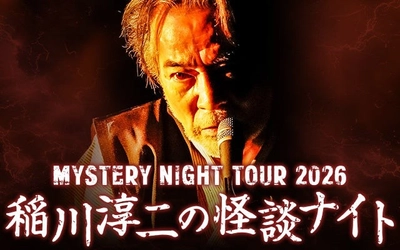 気になる方はお早めに！「稲川淳二の怪談ナイト」2026年8月3日北海道・帯広で開催！