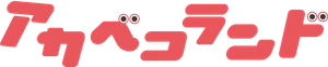 アカベコランド