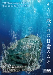 松原秀種主宰　いきなりDance Function M vol.13『そこに残された日常のこと』上演決定　カンフェティでチケット発売