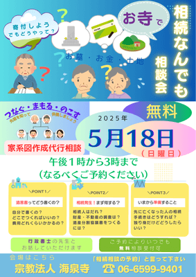 相続無料相談会(海泉寺)