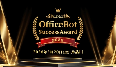 初のユーザー向けオフラインイベント
「OfficeBot Success Award 2026」を開催！