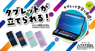タブレットが立てられるスタンド機能付き筆入 「タツール筆入」が新登場！