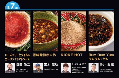 11月7日(土)に提供する4種のソース
