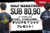 突破記念サブ80,サブ90Tシャツ進呈(画像はイメージです)