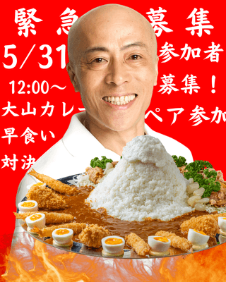 『メガ盛り！！大山カレー』の大食い大会を開催