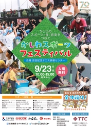 スポーツの秋！キッズ向け アスリートとのリレー対決などを含む学生企画を実施