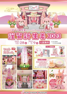 『謹賀新生姜2023~HAPPY NEW GINGER!~』ポスター