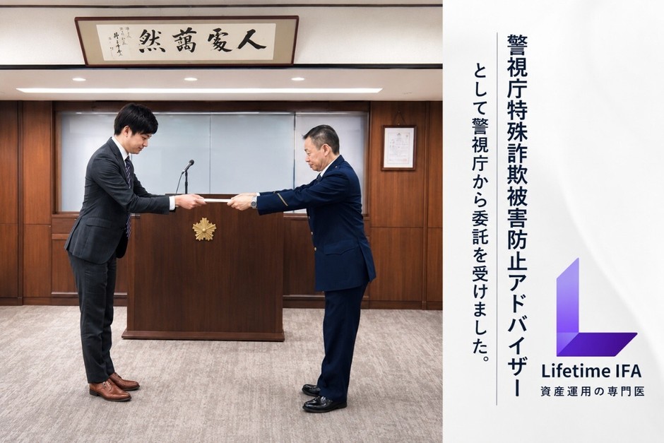 【警視庁特殊詐欺被害防止アドバイザーとして警視庁から委託を受けるLifetime IFA】