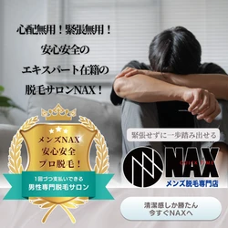初めての脱毛でも安心！メンズ脱毛NAXならリラックスしてご来店いただけます！