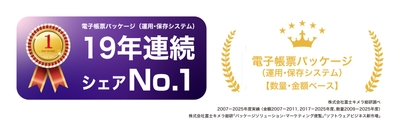 「電子帳票パッケージ」19年連続シェアNo.1