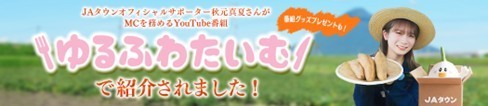 YouTube番組「ゆるふわたいむ」鹿児島県産マロンゴールド