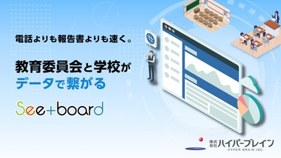See+boardで、教育委員会と学校がデータで繋がる