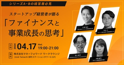 マネーフォワードケッサイ、4月17日(水)スタートアップのファイナンスに関する無料セミナーを開催