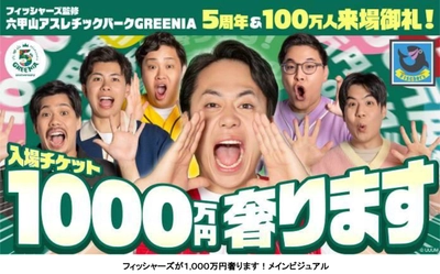六甲山アスレチックパークGREENIA 開業5周年および来場者数100万人突破 フィッシャーズが「1,000万円奢ります！」＆ 「夢をかなえる」Wキャンペーンを開催！