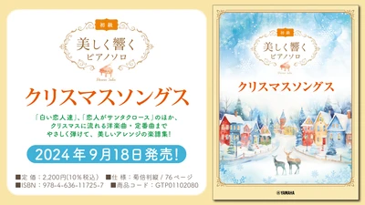 「美しく響くピアノソロ(初級)  クリスマスソングス」 9月18日発売！