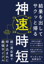 いつも「時間がない」と感じている人のために。『結果を出してサクッと帰る 神速時短』3月19日発売！