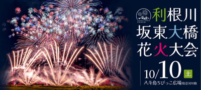 利根川坂東大橋花火大会