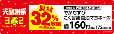 でかむすび こく旨鶏醤油マヨネーズ具増量販促物※5(画像はイメージです。)