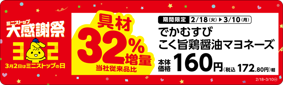 でかむすび こく旨鶏醤油マヨネーズ具増量販促物※5(画像はイメージです。)