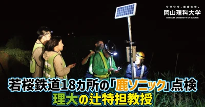 【岡山理科大学】若桜鉄道18カ所の「鹿ソニック」点検／理大の辻特担教授