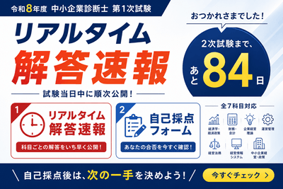 KECビジネススクールリアルタイム解答速報