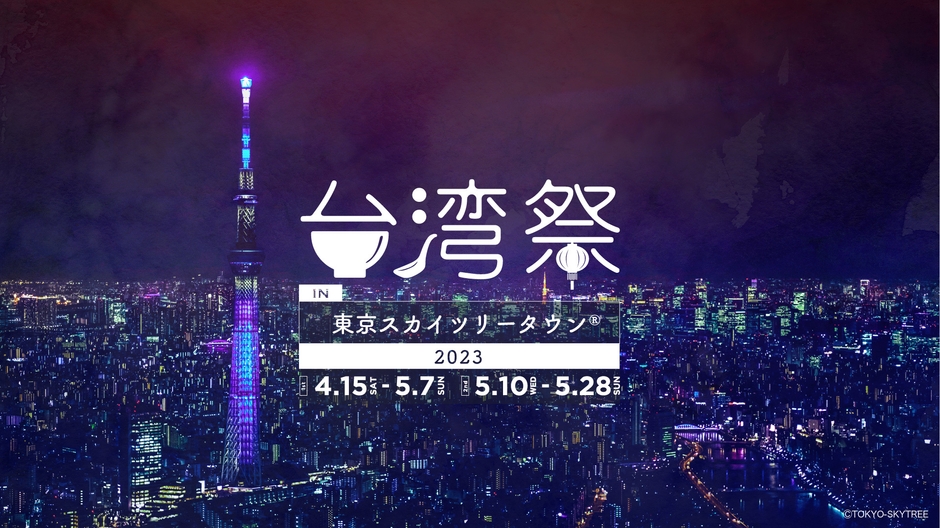 【台湾祭 in 東京スカイツリータウン(R) 2023】