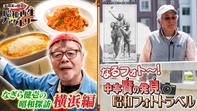 実は横浜発祥のあれ！なぎら健壱が訪ねる
「船越英一郎の昭和再生ファクトリー」
5月28日（木）よる9時～ BS12 トゥエルビで放送