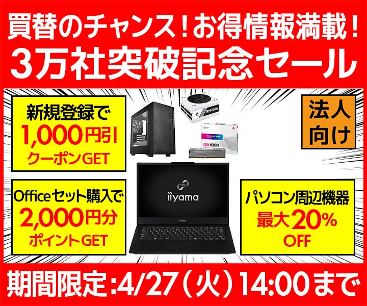 買替のチャンス!お得情報満載!ビジネスご優待会員『3万社突破記念セール』開催!