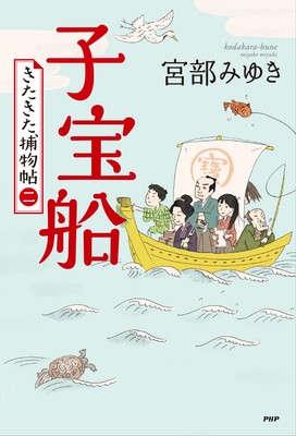 『子宝船 きたきた捕物帖(二)』