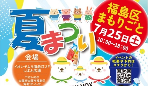 2022年から年4回継続「福島区まもりごと夏まつり」7月25日開催　 子どもから大人まで「誰一人取り残さない」安心の地域交流