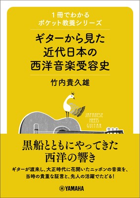 1冊でわかるポケット教養シリーズ ギターから見た近代日本の西洋音楽受容史