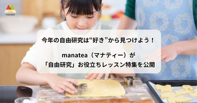 今年の自由研究は”好き”から見つけよう！manatea（マナティー）が夏休みの「自由研究」お役立ちレッスン特集を公開