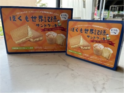 ぼくも世界記録とりたいなサンドクッキー