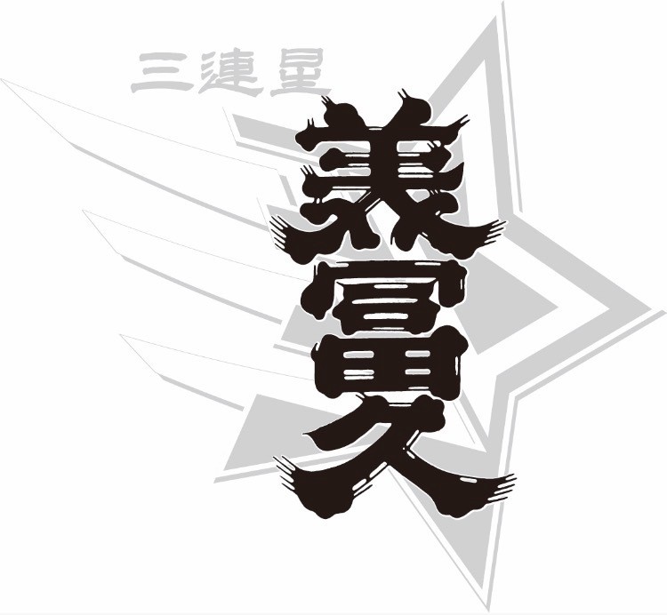 美冨久酒造2