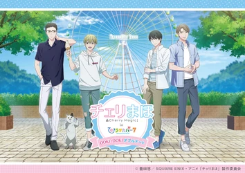 累計部数300万部を突破した大人気アニメ「チェリまほ」とひらかたパークが初のコラボイベントを開催！「チェリまほinひらかたパークDOKI★DOKIダブルデート」