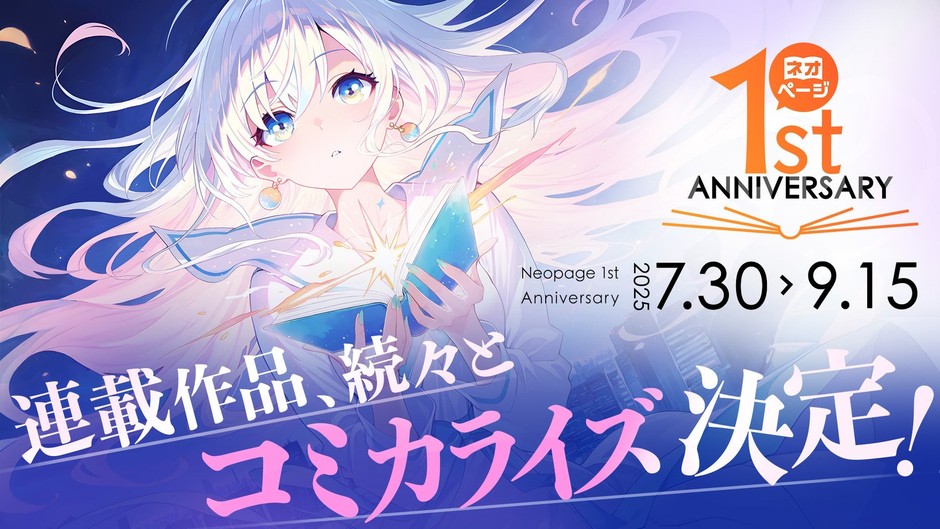 ネオページ1周年記念ビジュアル（コミカライズ決定）