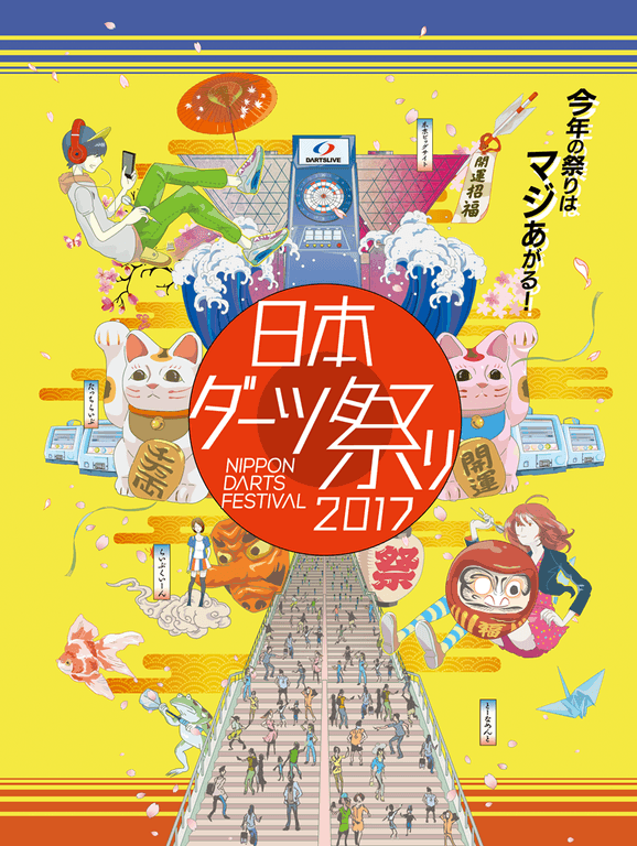 日本ダーツ祭り2017 キービジュアル