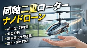 同軸二重ローターナノドローンの世界市場規模：年平均成長率10.5%予測、最新トレンドと需要変化2026-2032