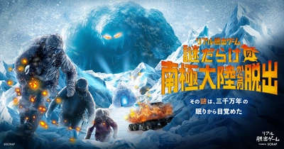 2万人以上が熱狂した、南極大陸が舞台のリアル脱出ゲーム『謎だらけの南極大陸からの脱出』
札幌&仙台の2都市で追加開催決定!!